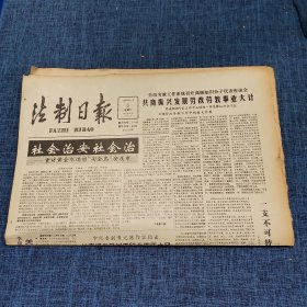 老报纸：法制日报 1990年11月6日 （社会治安社会治  4版）