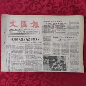 老报纸：文汇报1987.3.13【1-4版  一批科技人员成为经营型人才】.