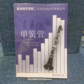 单簧管星海音乐学院|社会艺术水平考级丛书