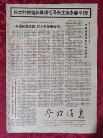 老报纸：参考消息报1976.9.29【4版】【永恒的革命家，对人民无限信任】