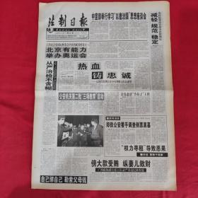 老报纸：法制日报2001.2.22【第5656期今日8版】【热血铸忠诚.】
