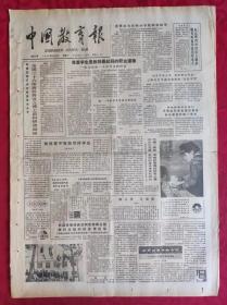 老报纸：中国教育报1985.12.28第231号【尊重学生是教师最起码的职业道德】