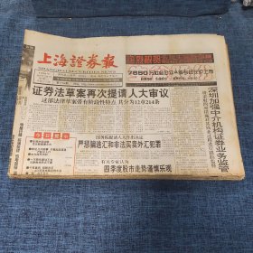 老报纸：上海证券报 1998年10月28日 （证券法草案再次提请人大审议  16版）