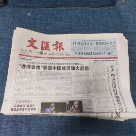 老报纸：文汇报2018年10月28日 （“进博会热”彰显中国经济强大后劲   8版）