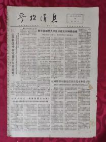 老报纸：参考消息报1976.6.19【4版】【苏联将改变在欧洲的军事战略】