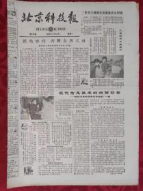 老报纸；北京科技报1984.11.12第535期【现代信息技术的绚丽前景】