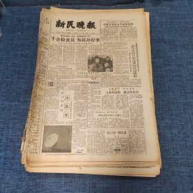 老报纸：新民晚报1982年1月4日 （千余检察员 为民办好事  6版）