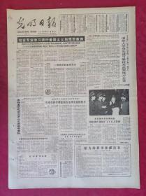 老报纸：光明日报1985.11.8【4版】【结合专业学习进行爱国主义和理想教育】