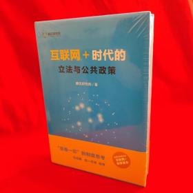 互联网＋：时代的立法与公共政策【 全新未开封】