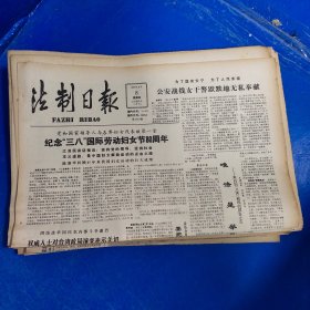 老报纸：法制日报 1990年3月8日 （纪念“三八”国际劳动妇女节80周年  4版）