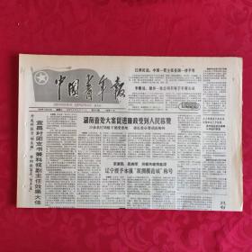 老报纸：中国青年报1989.10.28【1-4 湖南查处大案促进廉政受到人民称赞】.