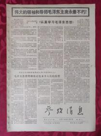 老报纸：参考消息报1976.9.27【4版】【日本《人民之星》社论《认真学习毛泽东思想》】