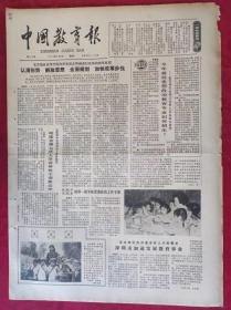 老报纸：中国教育报1984.4.28第59号【认清形势 解放思想 全面规划 加快改革步伐】