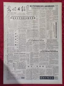 老报纸：光明日报1985.4.21【4版】【开放技术市场的关键是放活】