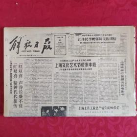 老报纸：解放日报1989.11.4【1-8 版   上海文化艺术节带来丰收】.