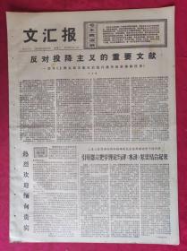 老报纸：文汇报1975年11月11日【4版】【反对投降主义的重要文献】