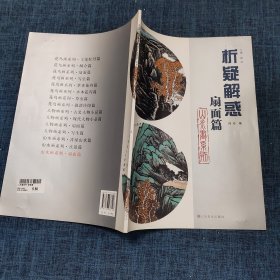 析疑解惑丛书：山水画系列·扇面篇