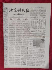 老报纸；北京科技报1984.10.8第525期【老者安之 中者依之  青者育之】