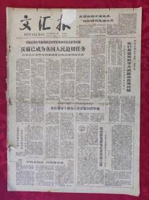 老报纸：文汇报1979年2月1日【4版】【反霸已成为各国人民迫切任务】