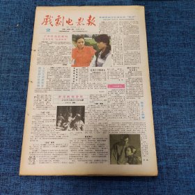 老报纸：戏剧电影报报1989年1月8日 （千年珍品出藏阁  4版）