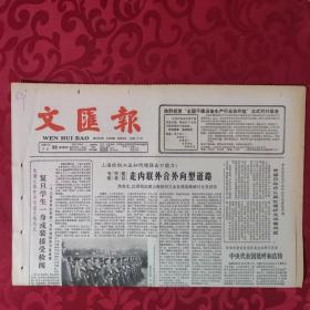 老报纸：文汇报1987.7.30【1-4版  嘉定受灾群众协力生产自救】.