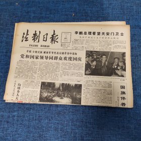 老报纸：法制日报 1990年10月2日 （党和国家领导同群众欢度国庆 4版）