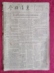 老报纸：参考消息报1976.3.1【4版】【美刊文章《北约正做些什么来对付苏联的挑战》】