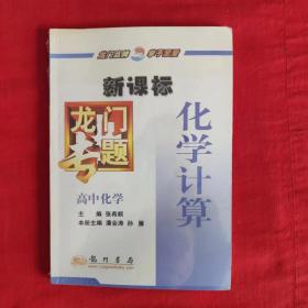 龙门专题高中化学新课标 化学计算