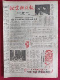 老报纸；北京科技报1984.2.3第454期【国家将向地甲病区提供加碘食盐】