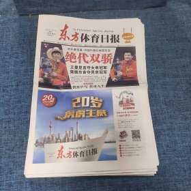 老报纸：东方体育日报2021年12月1日 （绝代双骄  16版）