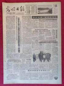 老报纸：光明日报1985.8.18【4版】【多办实事 迎接教师节】