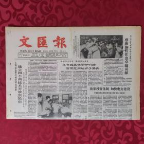 老报纸：文汇报1987.7.25【1-4版   感谢你们做出卓越贡献】.