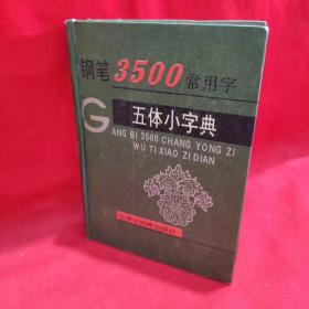 钢笔3500常用字五体小字典.