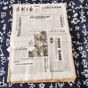 老报纸 法制日报1998年12月5日 今日8版 江苏推出专项督查