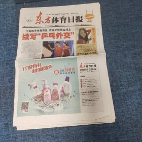 老报纸：东方体育日报2021年11月26日 （续写”乒乓外交“  16版）