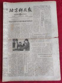 老报纸；北京科技报1984.4.20第476期【  设备人员参与引进设备谈判好处多】