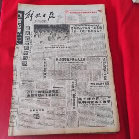 老报纸：解放日报1994年7月2日 今日12版  民族金曲歌颂党