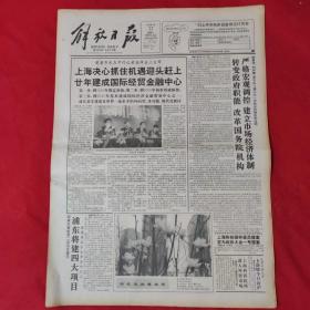 老报纸：解放日报1993.3.17【今日16版】【浦东将建四大项目.】