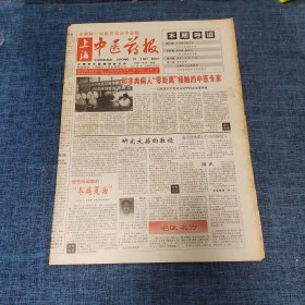 老报纸：上海中医药报2003年6月14日 （和非典病人“零距离”接触的中医专家 8版）