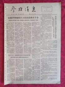 老报纸：参考消息报1976.8.2【4版】【法报评我地震区人民抗震救灾斗争】