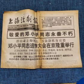 老报纸：上海法制报1997年2月26日   （群山肃立仰风范 万众静默寄哀思 4版）