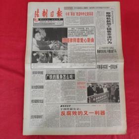 老报纸：法制日报2001年2.5【第5639期今日8版】【新疆律师谱爱心新曲】