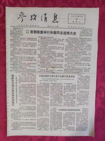 老报纸：参考消息报1976.7.13【4版】【首都隆重举行朱德同志追悼大会】