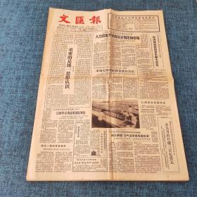 老报纸：文匯报1988年10月11日 今日4版  人力资源开发将从计划走向市场
