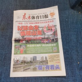 老报纸：东方体育日报2023年9月18日 （以球会友 情藏山海  16版）