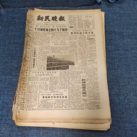 老报纸：新民晚报1982年1月3日 （十分钟接通全国十九个城市   6版）