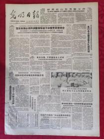 老报纸：光明日报1985.3.6【4版】【各行各业都要普及礼貌用语】