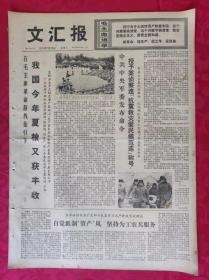 老报纸：文汇报1975年7月23日【4版】我国今年夏粮又获丰收