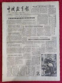 老报纸：中国教育报1984.12.18第126号【开辟多种渠道筹措农村学校办学经费】