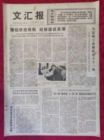 老报纸：文汇报1977年12月29日【4版】【擂起跃进战鼓迎接建设高潮】